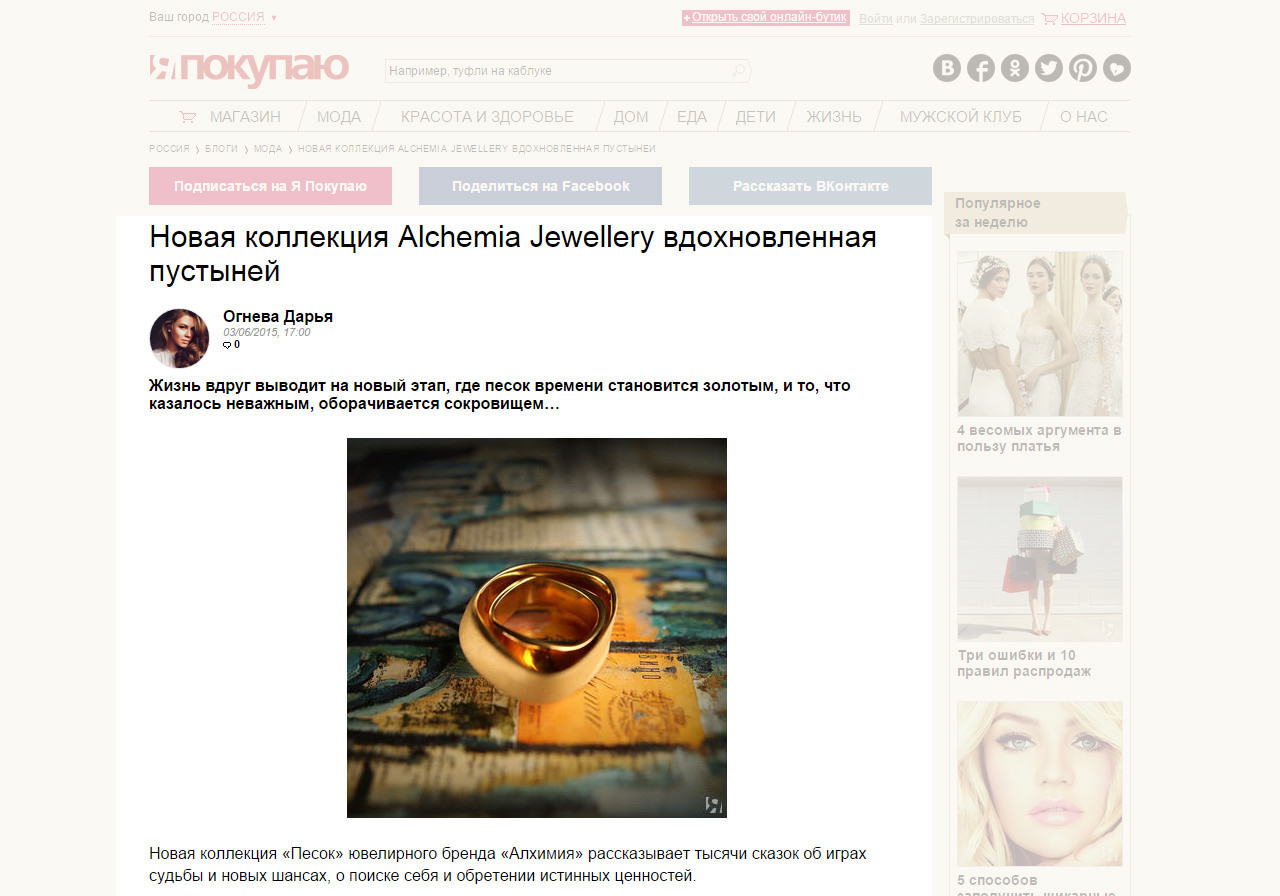Публикация о новой коллекция «Песок» ювелирного бренда «Алхимия» на портале Yapokupayu.ru 